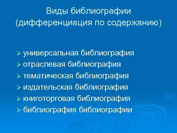 Виды библиографии (дифференциация по содержанию) Ø универсальная библиография Ø отраслевая библиография Ø тематическая библиография
