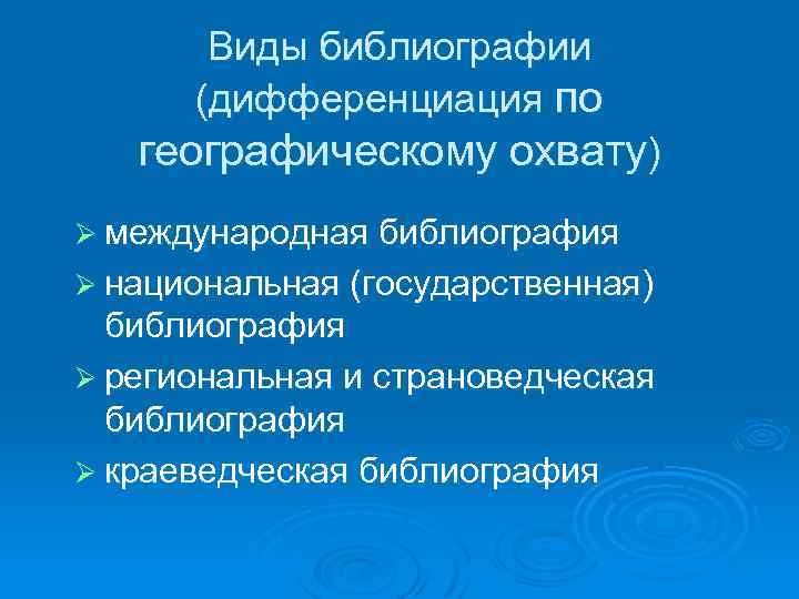 Виды библиографии (дифференциация по географическому охвату) Ø международная библиография Ø национальная (государственная) библиография Ø
