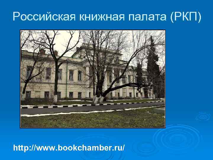 Российская книжная палата (РКП) http: //www. bookchamber. ru/ 