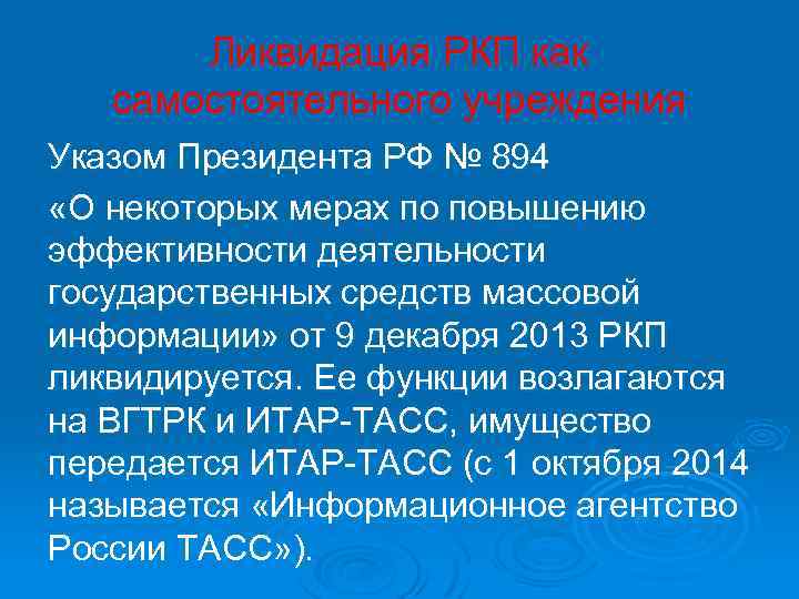 Ликвидация РКП как самостоятельного учреждения Указом Президента РФ № 894 «О некоторых мерах по