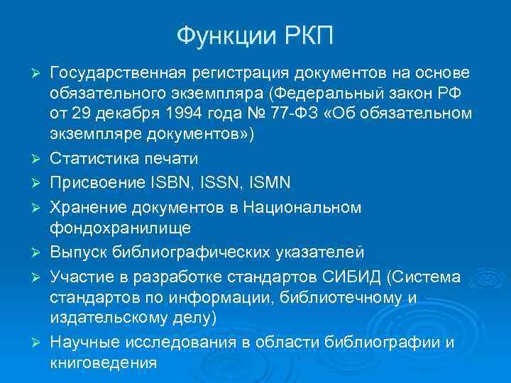 Функции РКП Ø Ø Ø Ø Государственная регистрация документов на основе обязательного экземпляра (Федеральный