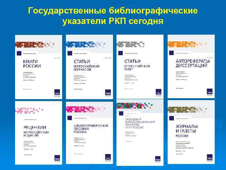 Государственные библиографические указатели РКП сегодня 