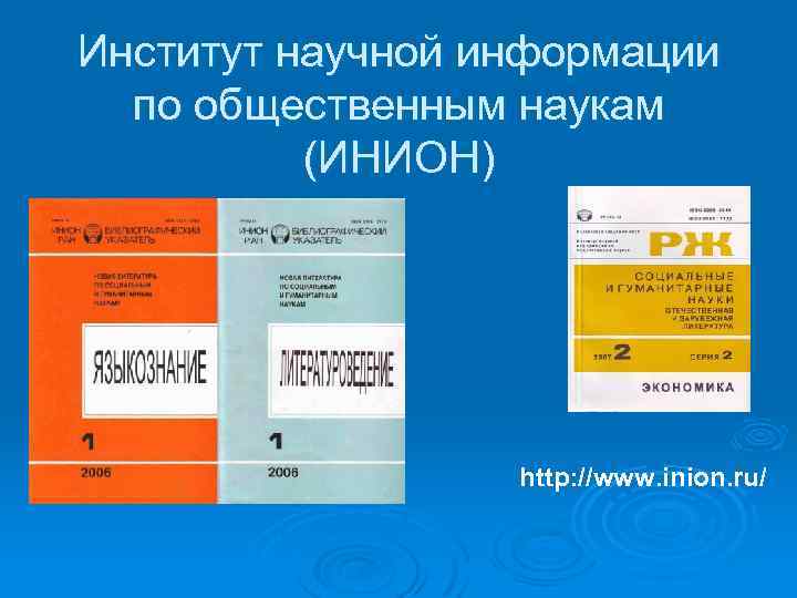 Институт научной информации по общественным наукам (ИНИОН) http: //www. inion. ru/ 