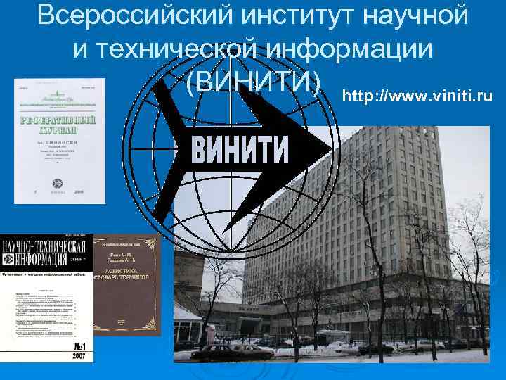 Всероссийский институт научной и технической информации (ВИНИТИ) http: //www. viniti. ru / 