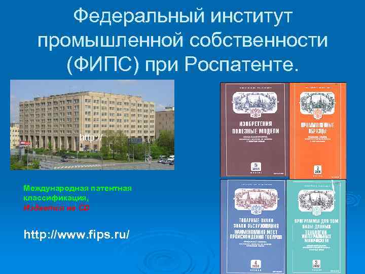 Федеральный институт промышленной собственности (ФИПС) при Роспатенте. http: // Международная патентная классификация, Издается на