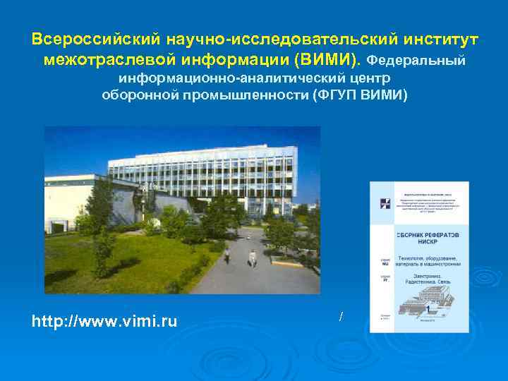 Всероссийский научно-исследовательский институт межотраслевой информации (ВИМИ). Федеральный информационно-аналитический центр оборонной промышленности (ФГУП ВИМИ) http: