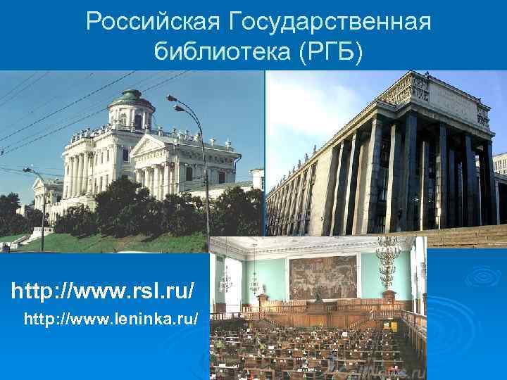 Российская Государственная библиотека (РГБ) http: //www. rsl. ru/ http: //www. leninka. ru/ 