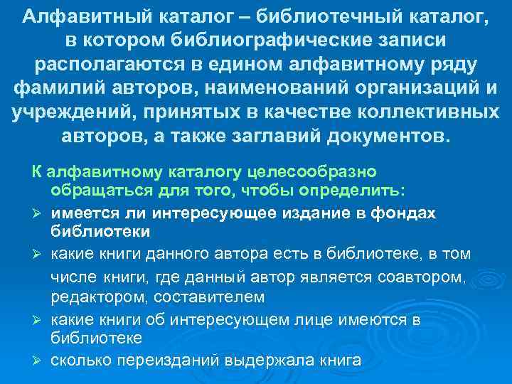 Алфавитный каталог – библиотечный каталог, в котором библиографические записи располагаются в едином алфавитному ряду
