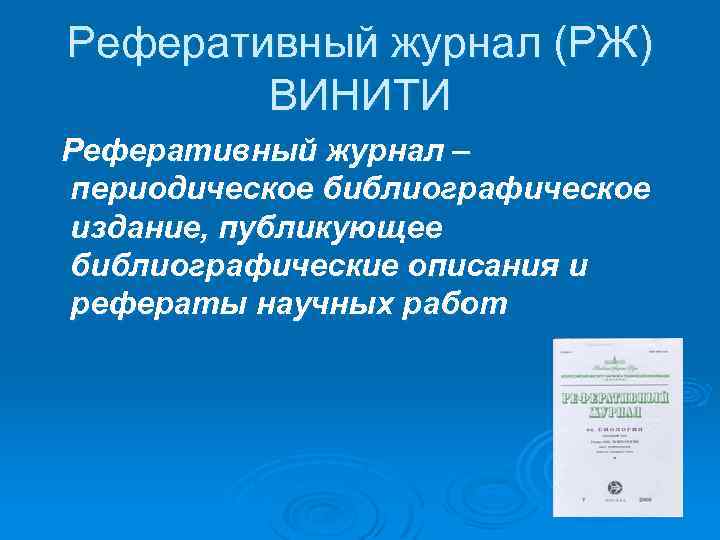 Реферативный журнал (РЖ) ВИНИТИ Реферативный журнал – периодическое библиографическое издание, публикующее библиографические описания и