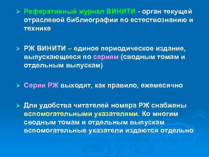 Ø Реферативный журнал ВИНИТИ - орган текущей отраслевой библиографии по естествознанию и технике Ø