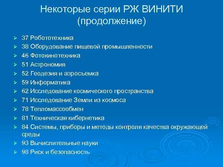 Некоторые серии РЖ ВИНИТИ (продолжение) Ø Ø Ø Ø 37 Робототехника 38 Оборудование пищевой