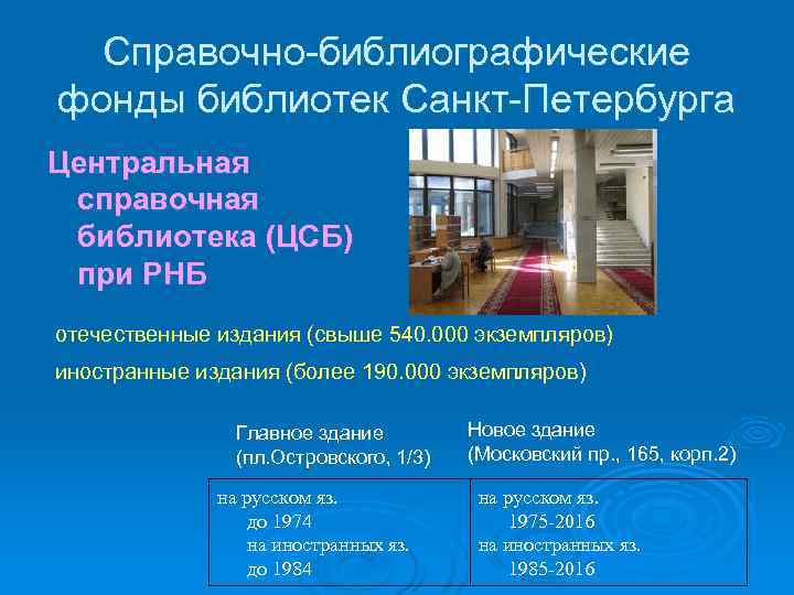 Справочно-библиографические фонды библиотек Санкт-Петербурга Центральная справочная библиотека (ЦСБ) при РНБ отечественные издания (свыше 540.