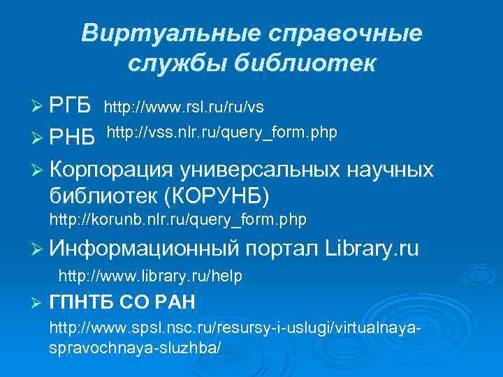 Виртуальные справочные службы библиотек Ø РГБ http: //www. rsl. ru/ru/vs Ø РНБ http: //vss.