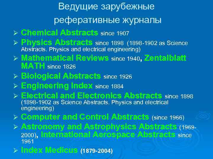Ведущие зарубежные реферативные журналы Ø Ø Chemical Abstracts since 1907 Physics Abstracts since 1898