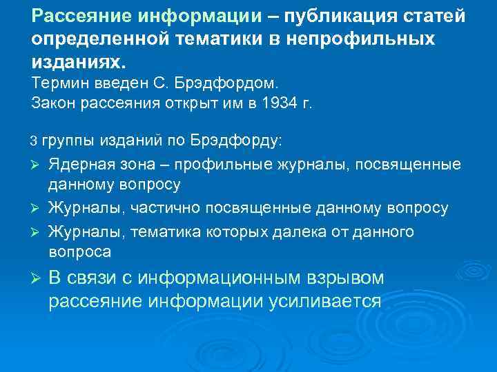 Рассеяние информации – публикация статей определенной тематики в непрофильных изданиях. Термин введен С. Брэдфордом.