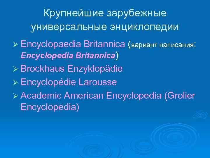 Крупнейшие зарубежные универсальные энциклопедии Ø Encyclopaedia Britannica (вариант написания: Encyclopedia Britannica) Ø Brockhaus Enzyklopädie