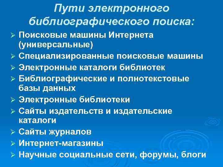Пути электронного библиографического поиска: Поисковые машины Интернета (универсальные) Ø Специализированные поисковые машины Ø Электронные