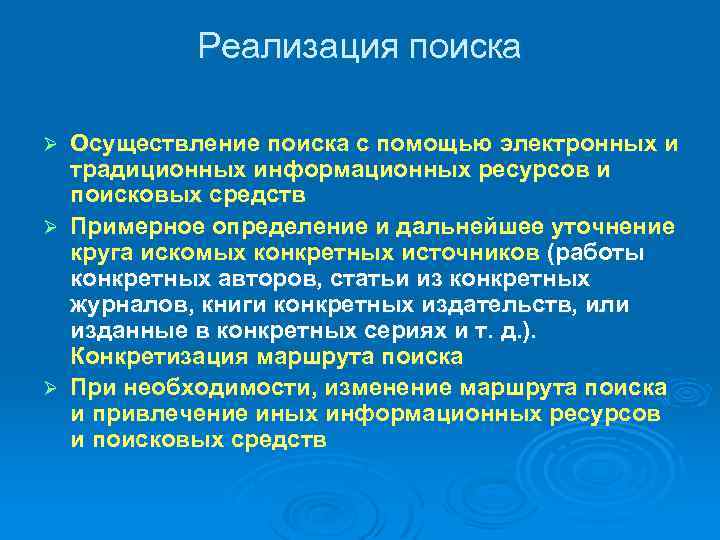 Реализация поиска Осуществление поиска с помощью электронных и традиционных информационных ресурсов и поисковых средств