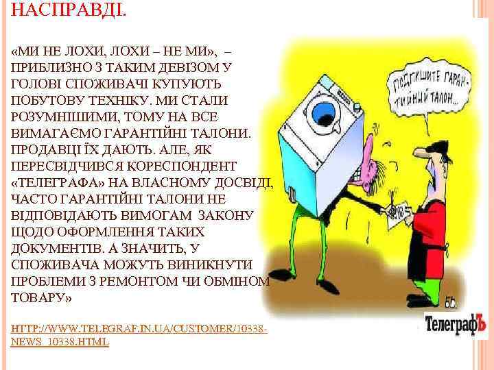 НАСПРАВДІ. «МИ НЕ ЛОХИ, ЛОХИ – НЕ МИ» , – ПРИБЛИЗНО З ТАКИМ ДЕВІЗОМ