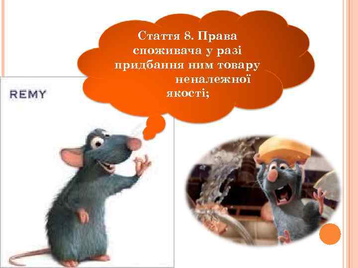 Стаття 8. Права споживача у разі придбання ним товару неналежної якості; 