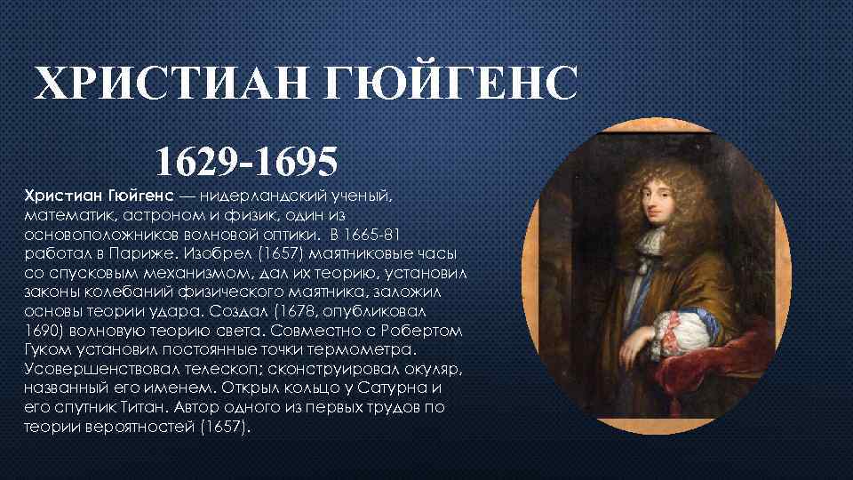 ХРИСТИАН ГЮЙГЕНС 1629 -1695 Христиан Гюйгенс — нидерландский ученый, математик, астроном и физик, один