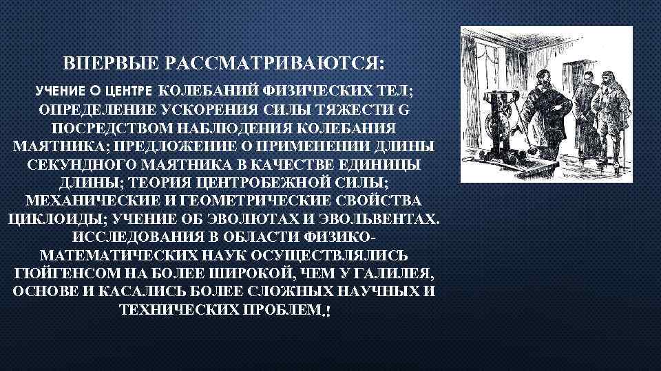 ВПЕРВЫЕ РАССМАТРИВАЮТСЯ: УЧЕНИЕ О ЦЕНТРЕ КОЛЕБАНИЙ ФИЗИЧЕСКИХ ТЕЛ; ОПРЕДЕЛЕНИЕ УСКОРЕНИЯ СИЛЫ ТЯЖЕСТИ G ПОСРЕДСТВОМ