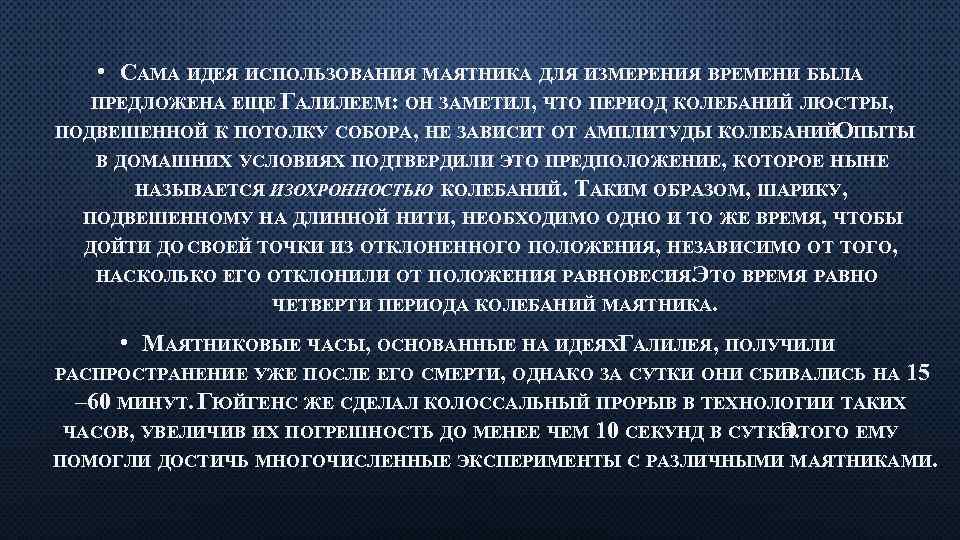  • САМА ИДЕЯ ИСПОЛЬЗОВАНИЯ МАЯТНИКА ДЛЯ ИЗМЕРЕНИЯ ВРЕМЕНИ БЫЛА ПРЕДЛОЖЕНА ЕЩЕ ГАЛИЛЕЕМ: ОН