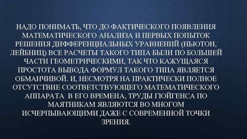 НАДО ПОНИМАТЬ, ЧТО ДО ФАКТИЧЕСКОГО ПОЯВЛЕНИЯ МАТЕМАТИЧЕСКОГО АНАЛИЗА И ПЕРВЫХ ПОПЫТОК РЕШЕНИЯ ДИФФЕРЕНЦИАЛЬНЫХ УРАВНЕНИЙ