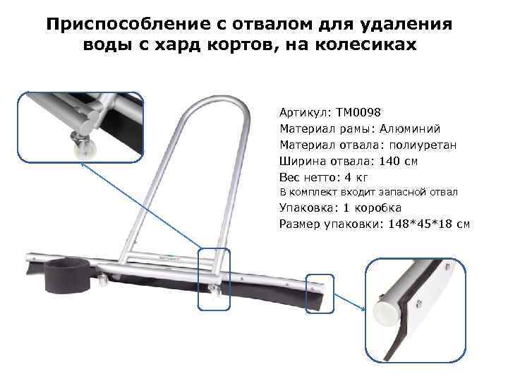 Приспособление с отвалом для удаления воды с хард кортов, на колесиках Артикул: TM 0098