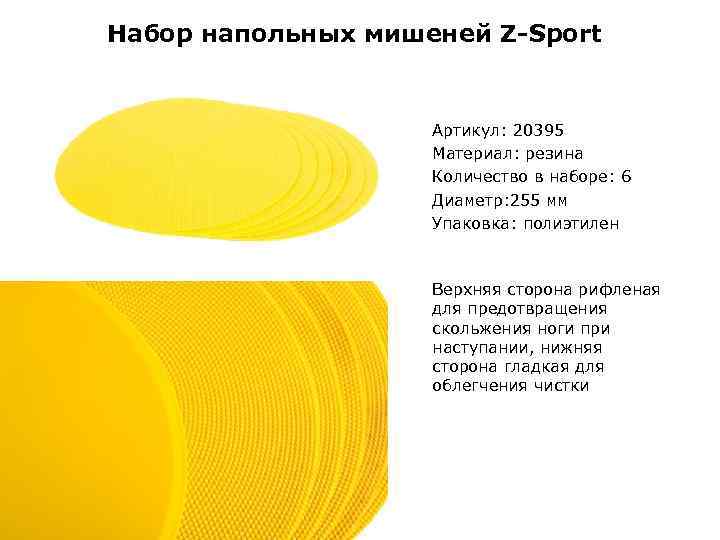 Набор напольных мишеней Z-Sport Артикул: 20395 Материал: резина Количество в наборе: 6 Диаметр: 255