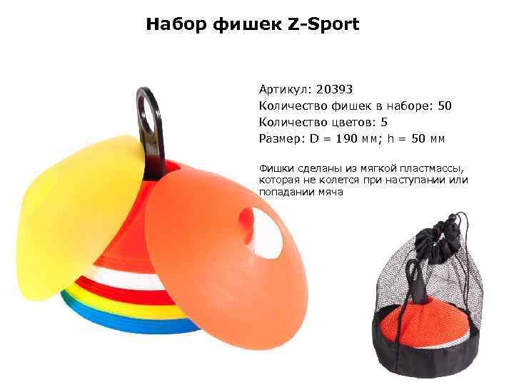 Набор фишек Z-Sport Артикул: 20393 Количество фишек в наборе: 50 Количество цветов: 5 Размер: