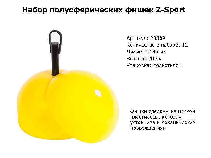 Набор полусферических фишек Z-Sport Артикул: 20389 Количество в наборе: 12 Диаметр: 195 мм Высота: