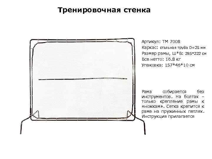 Тренировочная стенка Артикул: ТМ 7008 Каркас: стальная труба D=25 мм Размер рамы, Ш*В: 285*222