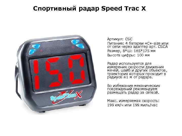 Спортивный радар Speed Trac X Артикул: CSC Питание: 4 батареи «С» -size или от