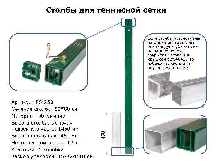 Столбы для теннисной сетки Артикул: ES-250 Сечение столба: 80*80 см Материал: Алюминий Высота столба,