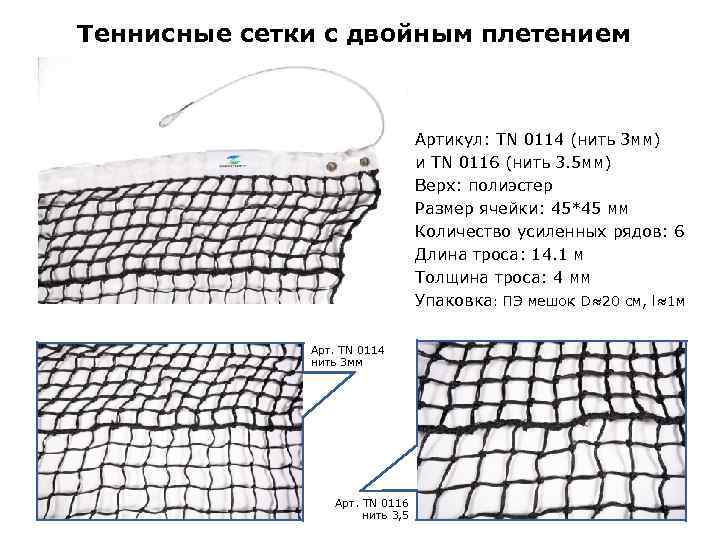 Теннисные сетки с двойным плетением Артикул: ТN 0114 (нить 3 мм) и TN 0116