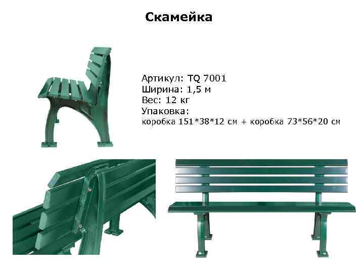 Скамейка Артикул: TQ 7001 Ширина: 1, 5 м Вес: 12 кг Упаковка: коробка 151*38*12