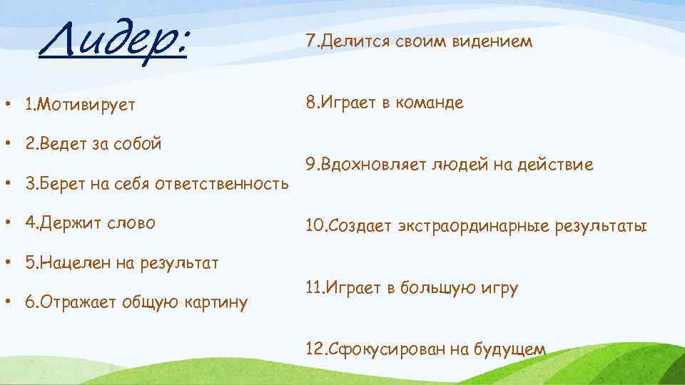 Лидер: • 1. Мотивирует • 2. Ведет за собой • 3. Берет на себя