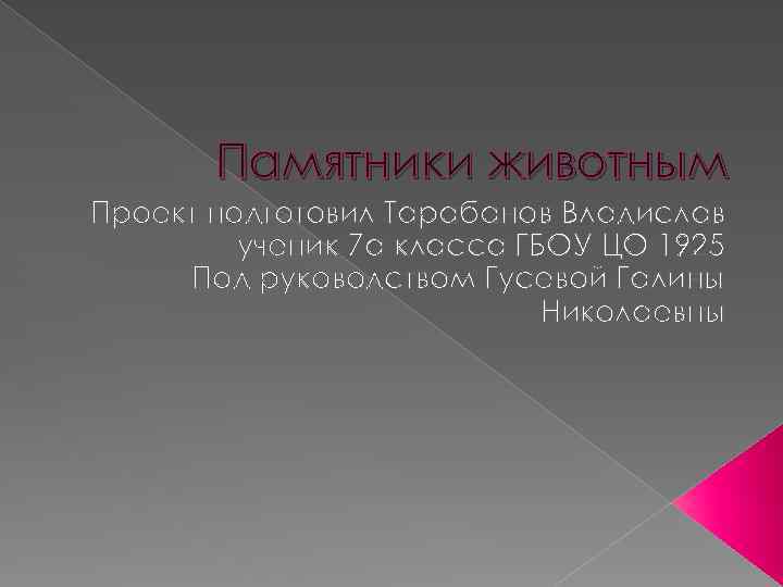 Памятники животным Проект подготовил Тарабанов Владислав ученик 7 а класса ГБОУ ЦО 1925 Под