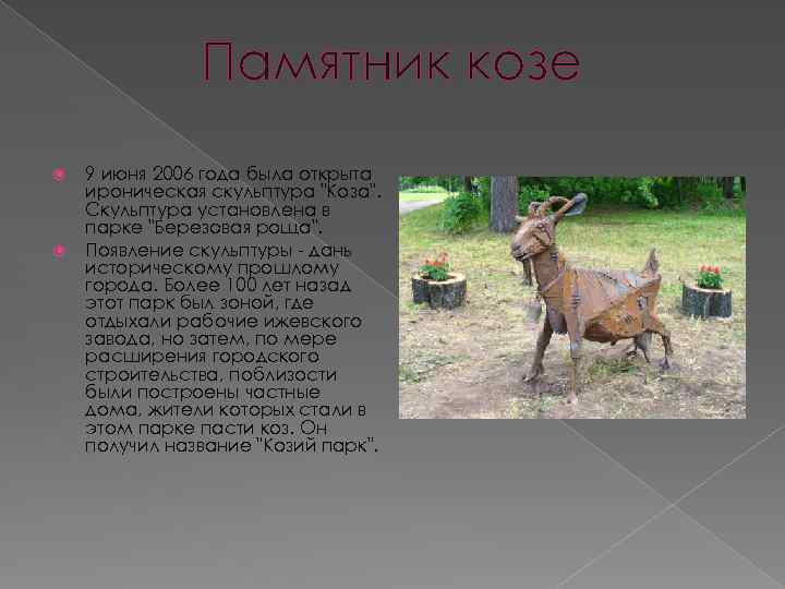 Памятник козе 9 июня 2006 года была открыта ироническая скульптура "Коза". Скульптура установлена в