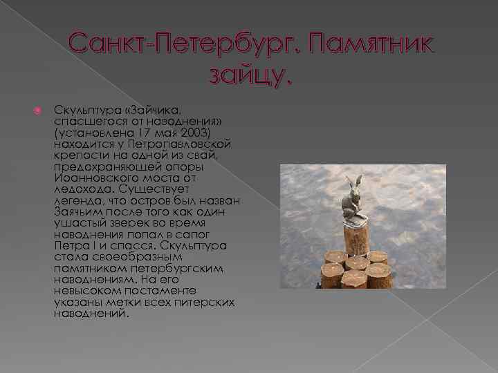 Санкт-Петербург. Памятник зайцу. Скульптура «Зайчика, спасшегося от наводнения» (установлена 17 мая 2003) находится у