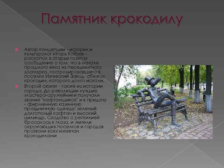 Памятник крокодилу Автор концепции - историк и культуролог Игорь Кобзев раскопал в старых газетах