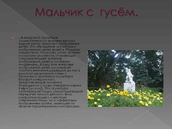 Мальчик с гусём. . . . В жанровой скульптуре эллинистического времени весьма видное место