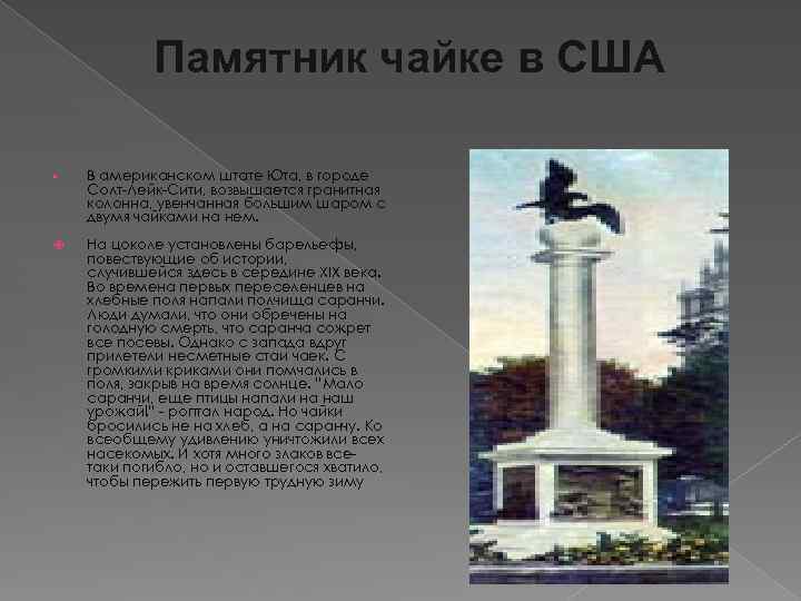 Памятник чайке в США • В американском штате Юта, в городе Солт-Лейк-Сити, возвышается гранитная