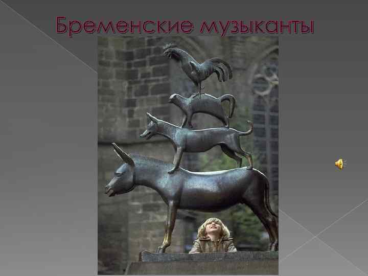 Бременские музыканты 