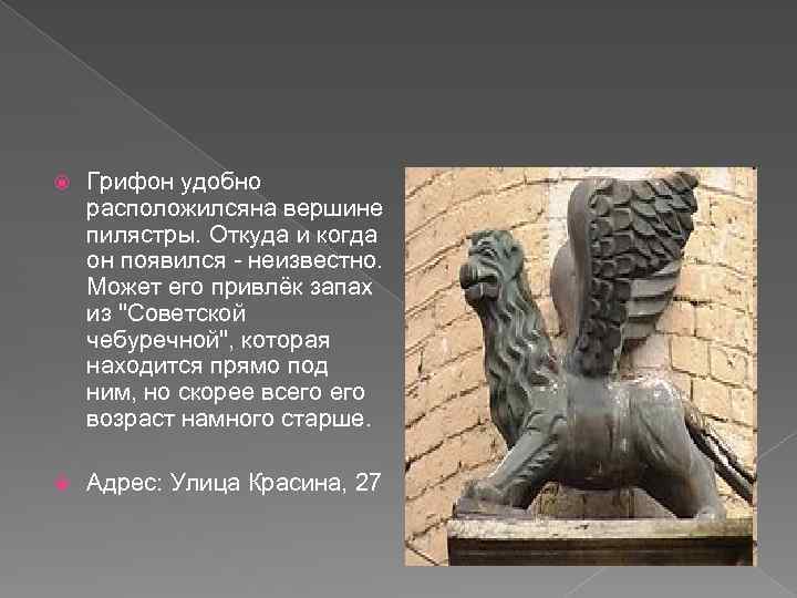  Грифон удобно расположилсяна вершине пилястры. Откуда и когда он появился - неизвестно. Может