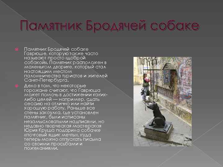 Памятник Бродячей собаке Гаврюше, которую также часто называют просто «доброй собакой» . Памятник расположен