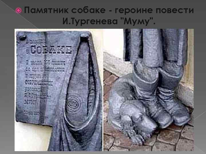  Памятник собаке - героине повести И. Тургенева "Муму". 