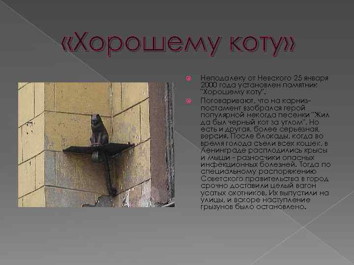  «Хорошему коту» Неподалеку от Невского 25 января 2000 года установлен памятник "Хорошему коту".