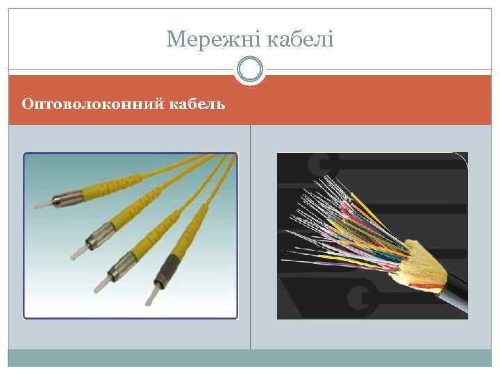 Мережні кабелі Оптоволоконний кабель 